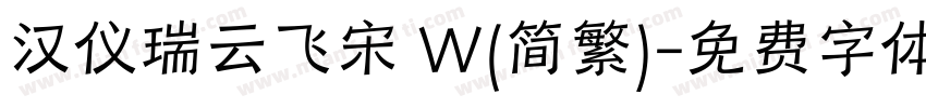 汉仪瑞云飞宋 W(简繁)字体转换